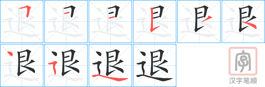 《退》的笔顺分步演示（一笔一画写字）