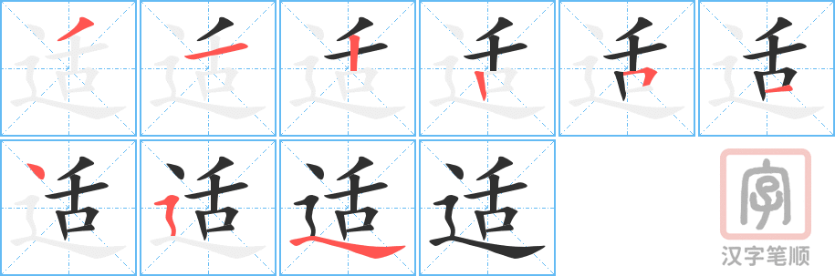 《适》的笔顺分步演示（一笔一画写字）
