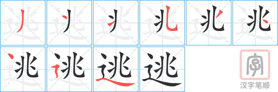 《逃》的笔顺分步演示（一笔一画写字）