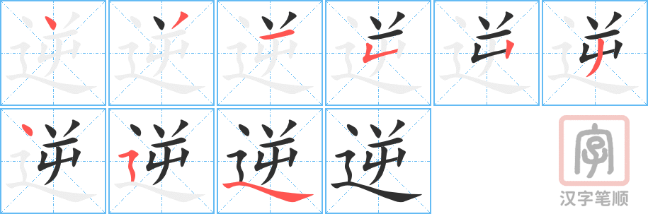 《逆》的笔顺分步演示（一笔一画写字）