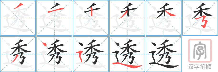 《透》的笔顺分步演示（一笔一画写字）