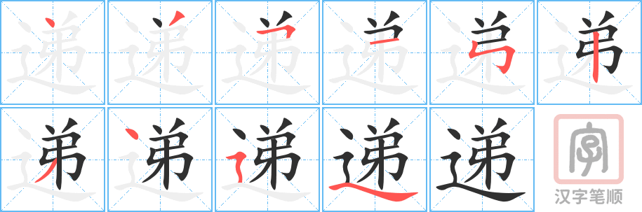 《递》的笔顺分步演示（一笔一画写字）