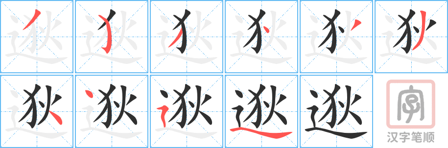 《逖》的笔顺分步演示（一笔一画写字）
