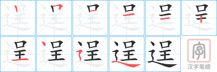 《逞》的笔顺分步演示（一笔一画写字）