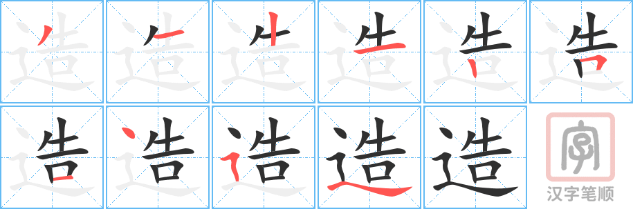 《造》的笔顺分步演示（一笔一画写字）