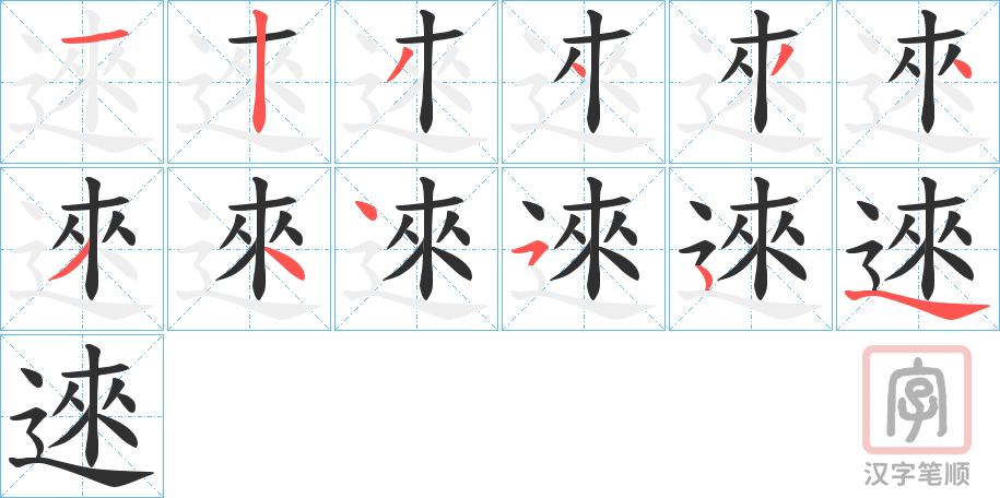 《逨》的笔顺分步演示（一笔一画写字）