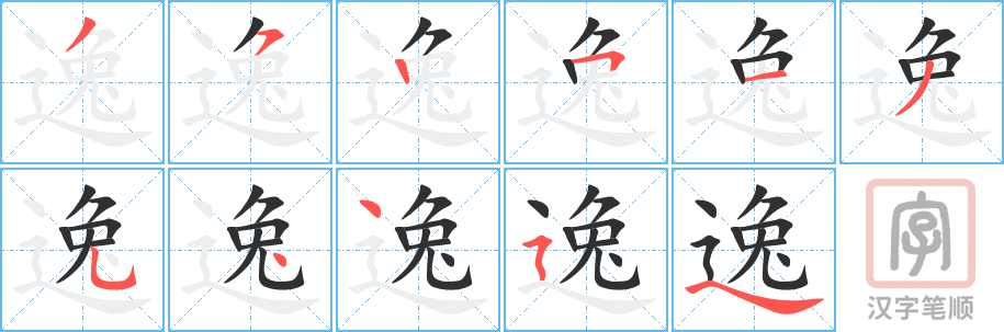 《逸》的笔顺分步演示（一笔一画写字）