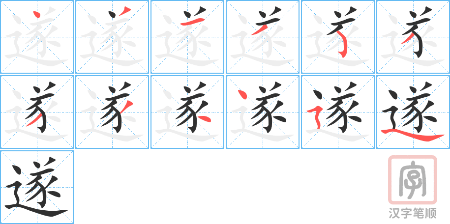 《遂》的笔顺分步演示（一笔一画写字）