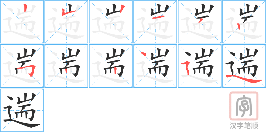 《遄》的笔顺分步演示（一笔一画写字）
