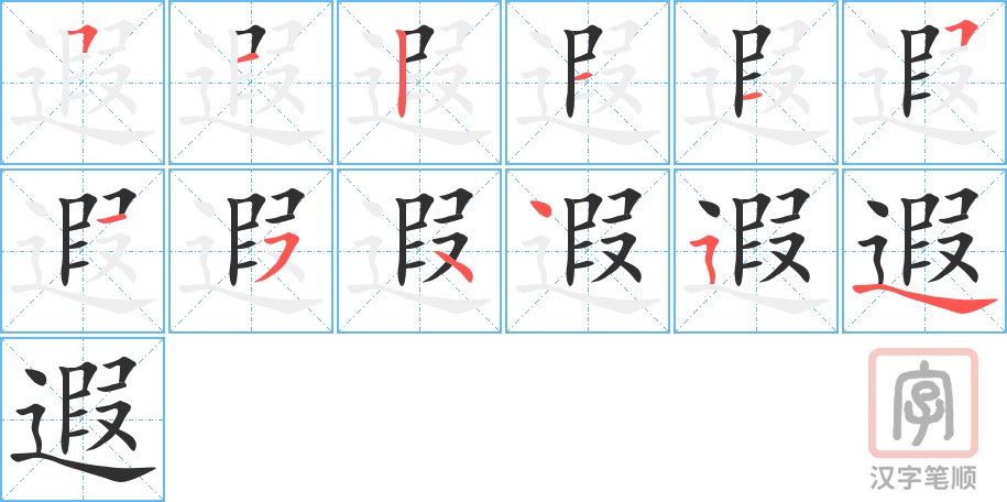《遐》的笔顺分步演示（一笔一画写字）