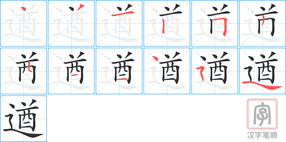 《遒》的笔顺分步演示（一笔一画写字）