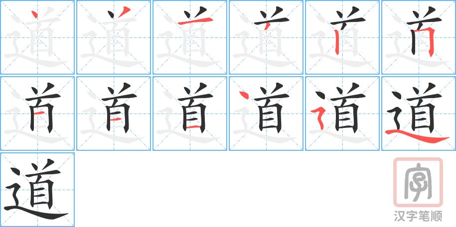 《道》的笔顺分步演示（一笔一画写字）