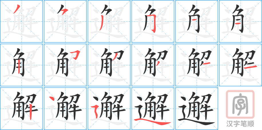 《邂》的笔顺分步演示（一笔一画写字）