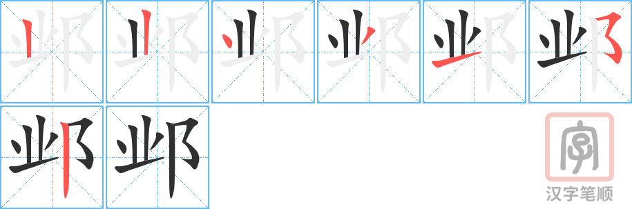 《邺》的笔顺分步演示（一笔一画写字）