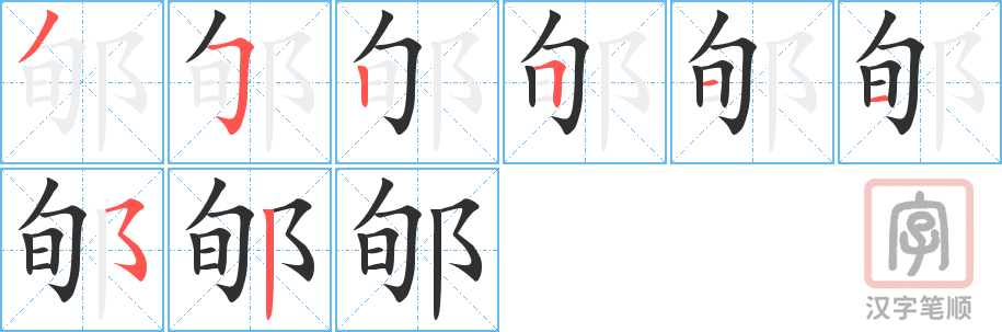 《郇》的笔顺分步演示（一笔一画写字）