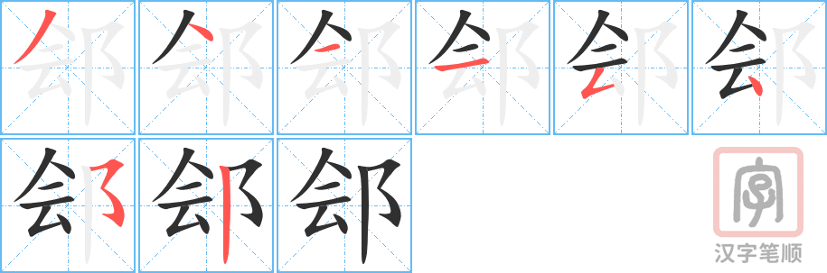 《郐》的笔顺分步演示（一笔一画写字）