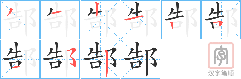 《郜》的笔顺分步演示（一笔一画写字）