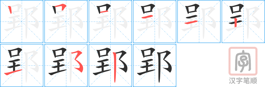 《郢》的笔顺分步演示（一笔一画写字）