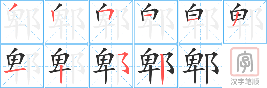 《郫》的笔顺分步演示（一笔一画写字）