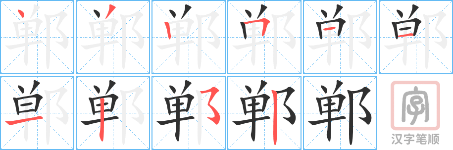 《郸》的笔顺分步演示（一笔一画写字）