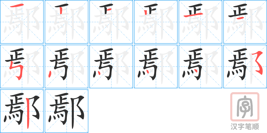 《鄢》的笔顺分步演示（一笔一画写字）
