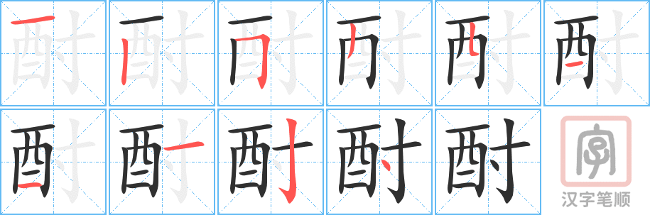 《酎》的笔顺分步演示（一笔一画写字）