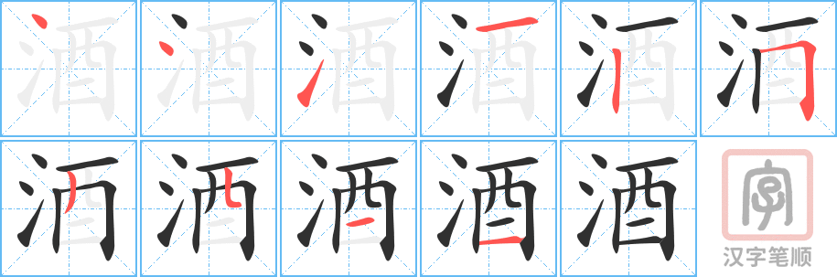 《酒》的笔顺分步演示（一笔一画写字）