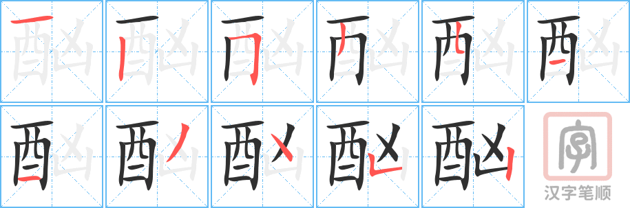 《酗》的笔顺分步演示（一笔一画写字）