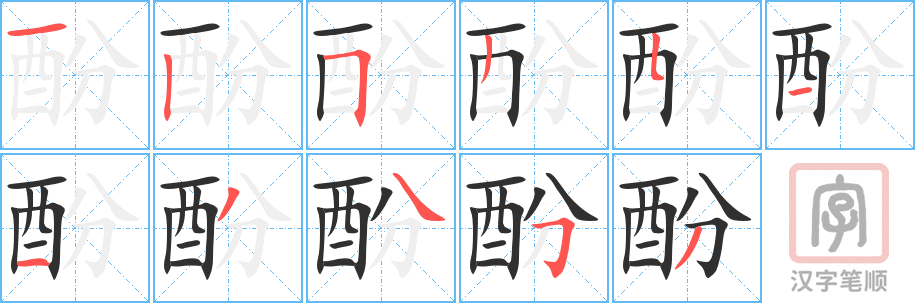 《酚》的笔顺分步演示（一笔一画写字）