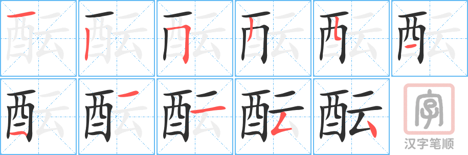 《酝》的笔顺分步演示（一笔一画写字）