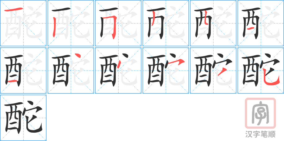 《酡》的笔顺分步演示（一笔一画写字）