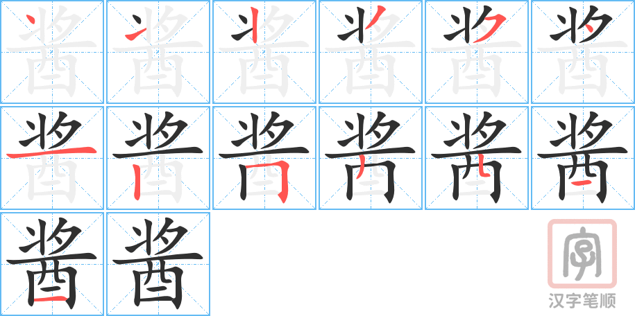 《酱》的笔顺分步演示（一笔一画写字）