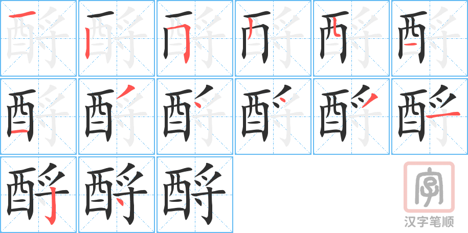 《酹》的笔顺分步演示（一笔一画写字）