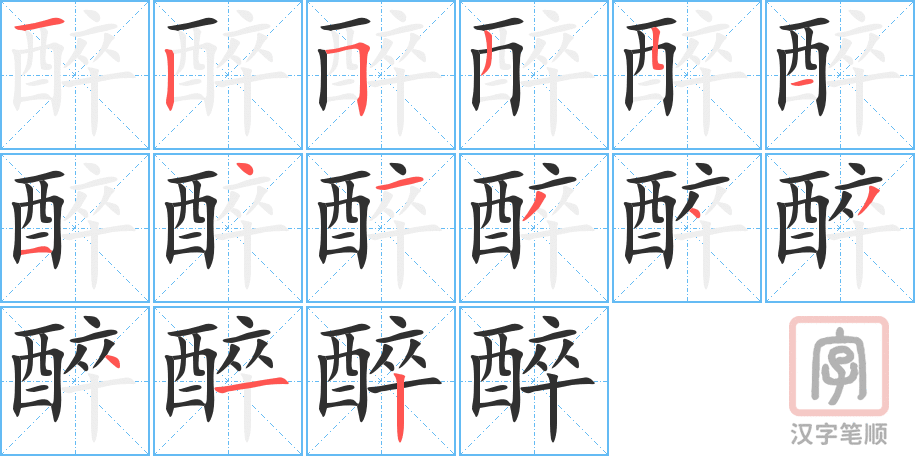 《醉》的笔顺分步演示（一笔一画写字）
