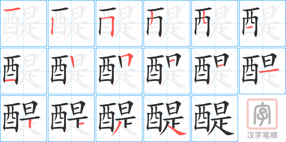 《醍》的笔顺分步演示（一笔一画写字）