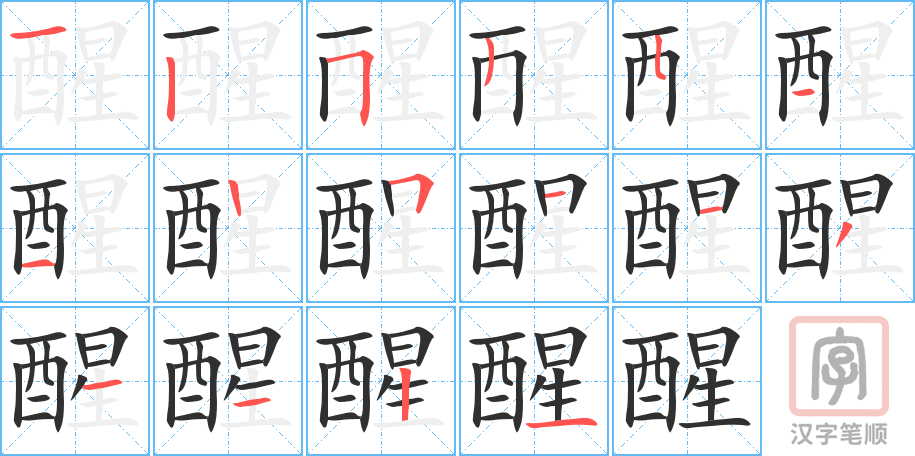 《醒》的笔顺分步演示（一笔一画写字）