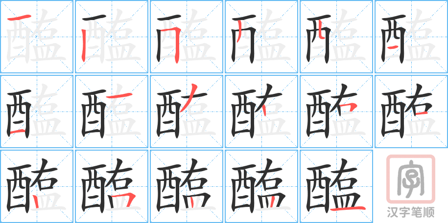 《醢》的笔顺分步演示（一笔一画写字）
