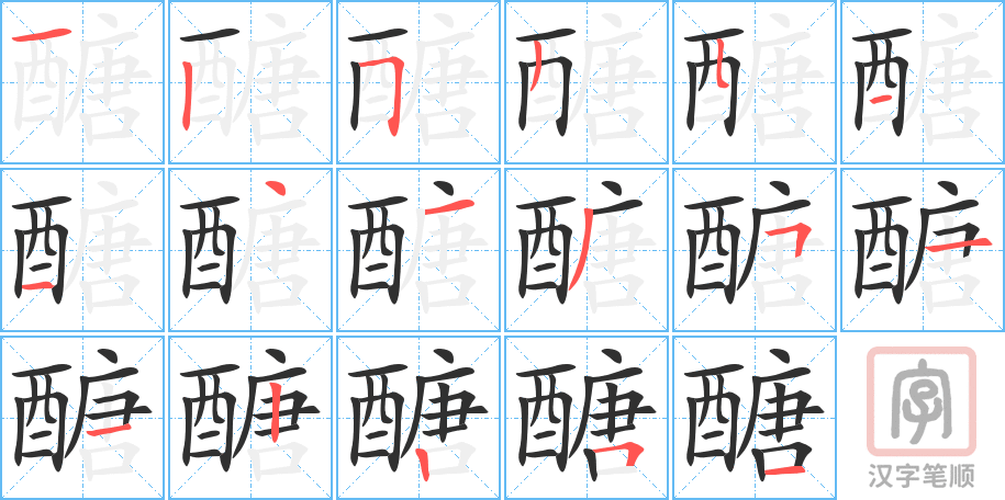 《醣》的笔顺分步演示（一笔一画写字）