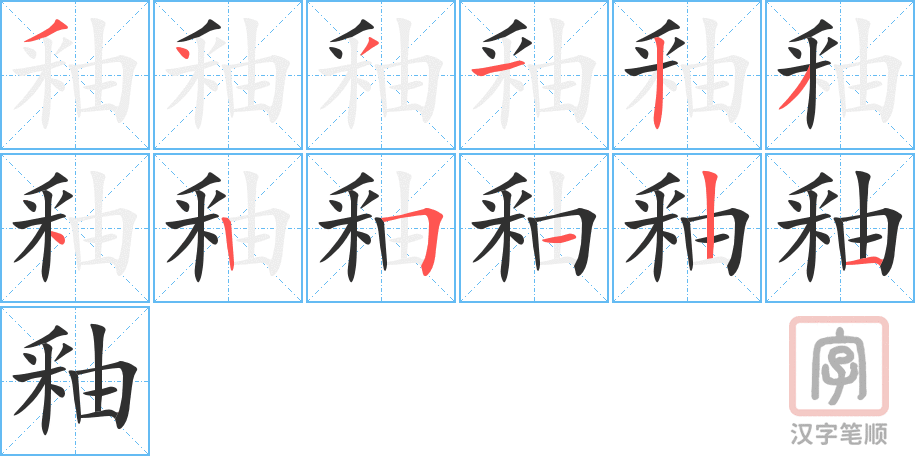 《釉》的笔顺分步演示（一笔一画写字）