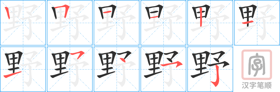 《野》的笔顺分步演示（一笔一画写字）
