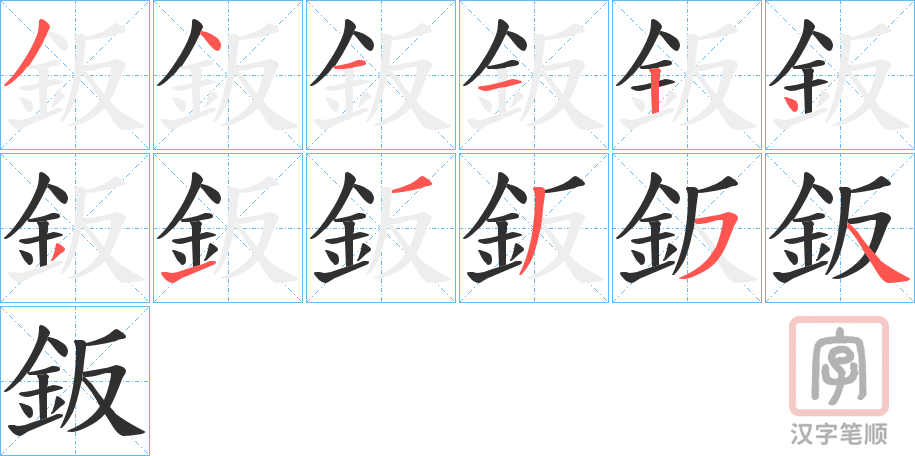 《鈑》的笔顺分步演示（一笔一画写字）