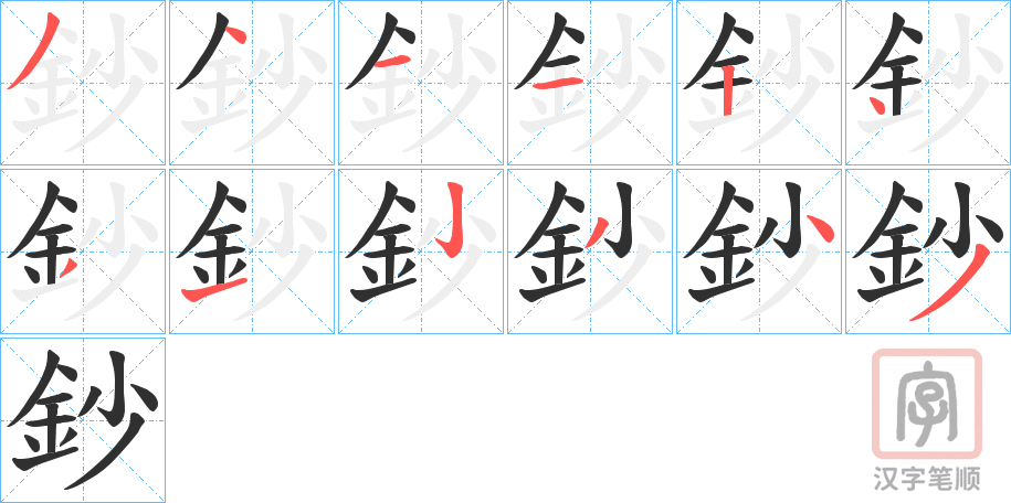 《鈔》的笔顺分步演示（一笔一画写字）