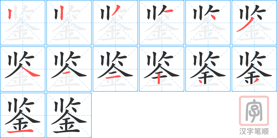 《鉴》的笔顺分步演示（一笔一画写字）