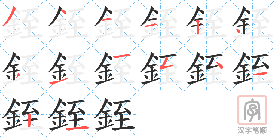 《銍》的笔顺分步演示（一笔一画写字）