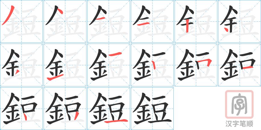 《鋀》的笔顺分步演示（一笔一画写字）