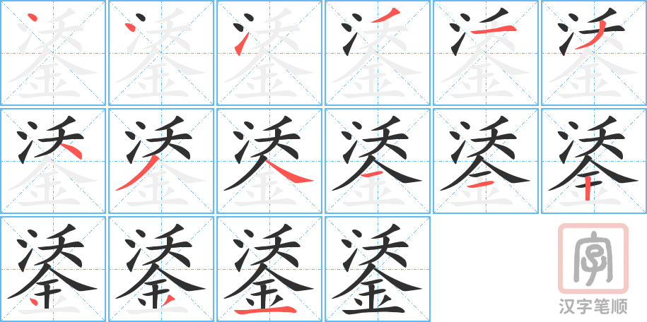 《鋈》的笔顺分步演示（一笔一画写字）