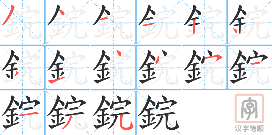《鋎》的笔顺分步演示（一笔一画写字）