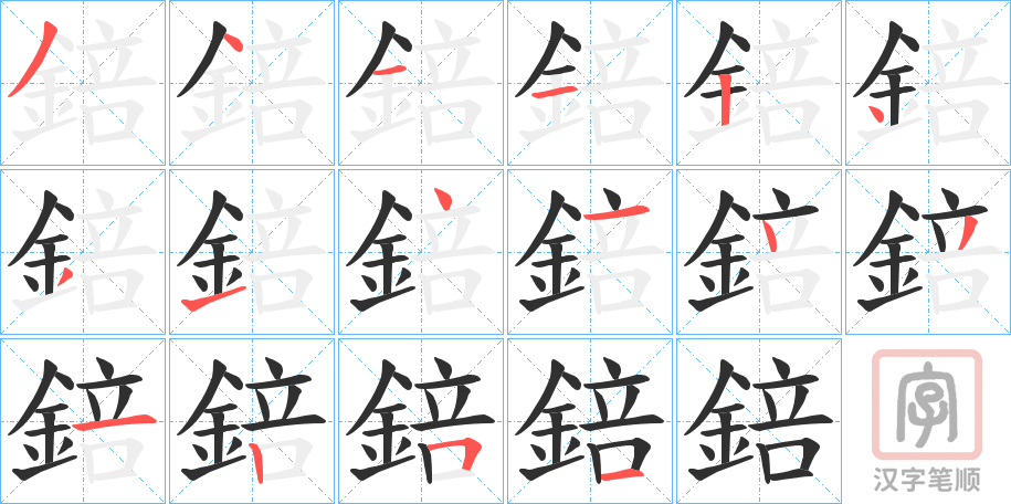 《錇》的笔顺分步演示（一笔一画写字）