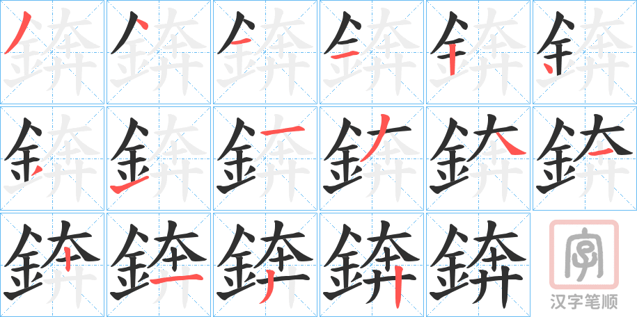 《錛》的笔顺分步演示（一笔一画写字）
