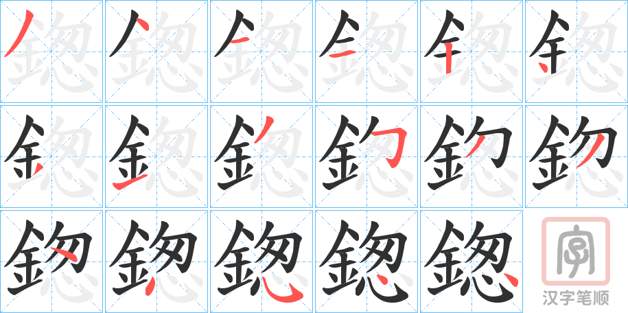 《鍯》的笔顺分步演示（一笔一画写字）